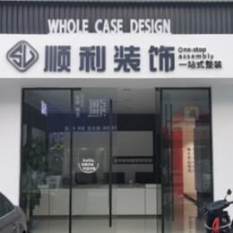 康马县顺利整装公司